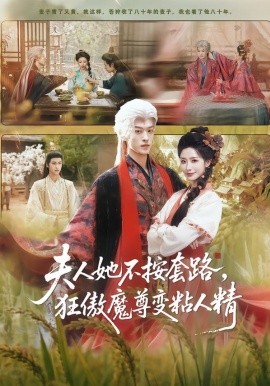 夫人她不按套路，狂傲魔尊變粘人精(全集)