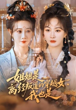 姐姐是離經(jīng)叛道的穿越女，我也是(全集)