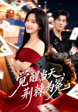 覺醒當(dāng)天，荊棘為冕(全集)