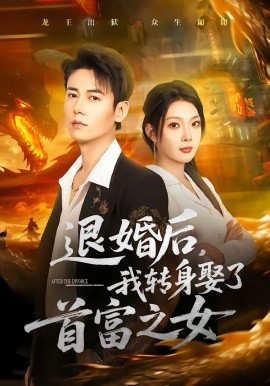 退婚后，我轉(zhuǎn)身娶了首富之女(全集)