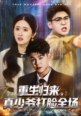 重生歸來，真少爺打臉全場(全集)