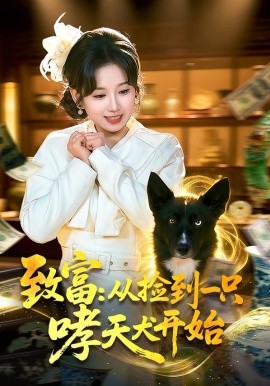 致富：從撿到一只哮天犬開始(全集)