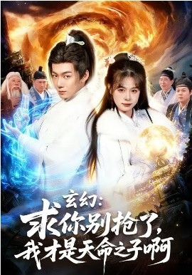 玄幻：求你別搶了，我才是天命之子啊(全集)