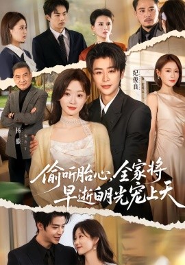 偷聽胎心，全家將早逝白月光寵上天(全集)