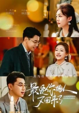 最愛你的人又回來了(全集)