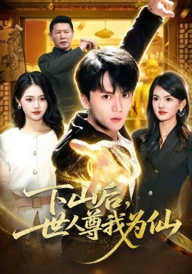 下山后，世人尊我為仙(全集)