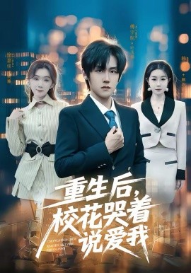 重生后，校花哭著說愛我(全集)