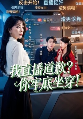 我直播道歉？你牢底坐穿！(全集)
