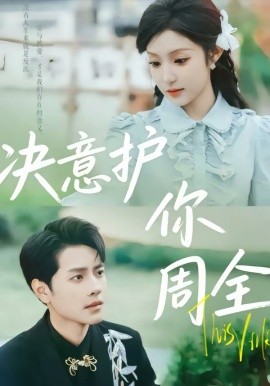 決意護(hù)你周全(全集)