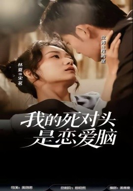 我的死對(duì)頭是戀愛(ài)腦(全集)