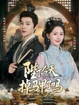 陛下今天掉馬甲了嗎(全集)