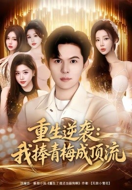 重生逆襲我捧青梅成頂流(全集)