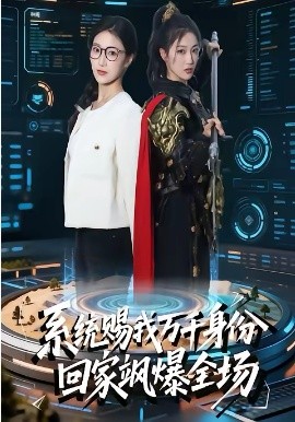 系統(tǒng)賜我萬千身份，回家颯爆全場(全集)