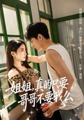 姐姐，真的只要哥哥不要我么(全集)