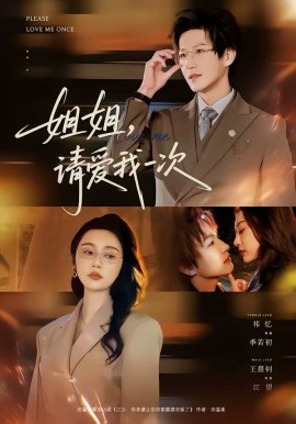 姐姐，請愛我一次(全集)