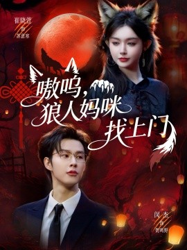 嗷嗚，狼人媽咪找上門(全集)