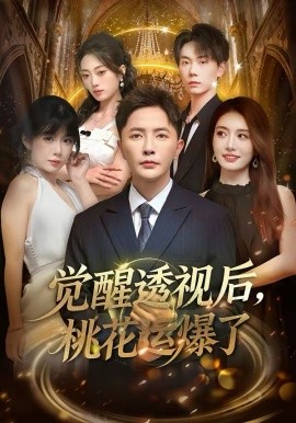 覺醒透視后，桃花運(yùn)爆了(全集)