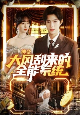 神豪大風刮來的全能系統(tǒng)(全集)