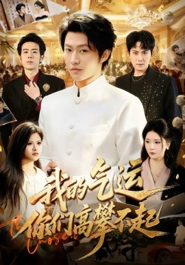 我的氣運(yùn)，你們高攀不起(全集)