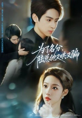 為了名分，陸總他又哄又騙(全集)