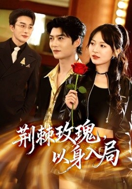 荊棘玫瑰，以身入局(全集)