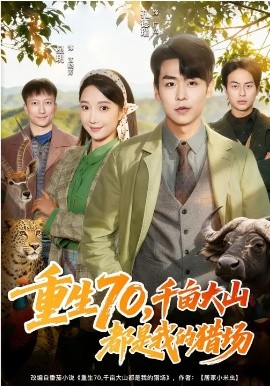 重生70，千畝大山都是我的獵場(全集)
