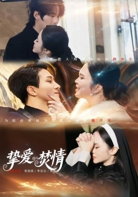 摯愛焚情(全集)