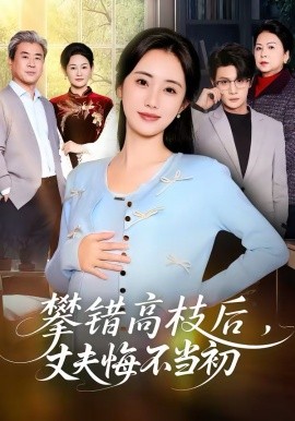 攀錯(cuò)高枝后，丈夫悔不當(dāng)初(全集)