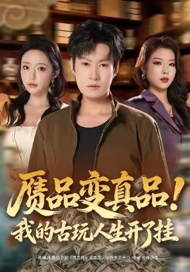 贗品變真品！我的古玩人生開了掛(全集)