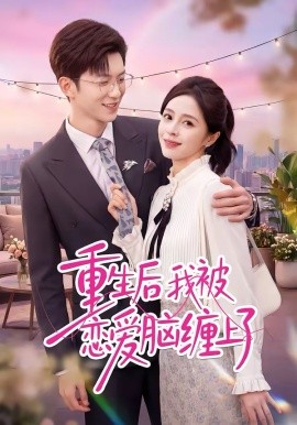 重生后我被戀愛腦纏上了(全集)