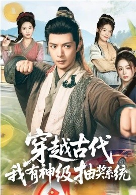 穿越古代，我有神級(jí)抽獎(jiǎng)系統(tǒng)(全集)