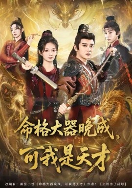 命格大器晚成，可我是天才(全集)