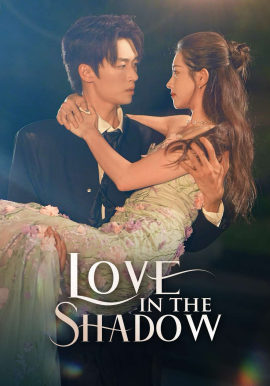 陰影中的愛(全集)