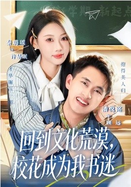 回到文化荒漠，校花成為我書迷(全集)
