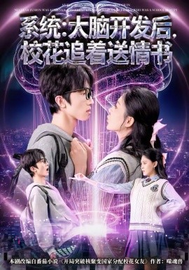 系統(tǒng)：大腦開發(fā)后，?；ㄗ分颓闀?全集)