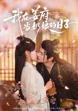 我在姜府當(dāng)奶娘的日子(全集)