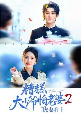 糟糕大少爺怕老婆2：虎妻在上(全集)