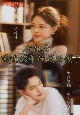 合租后，頂流影帝被我治愈了(全集)