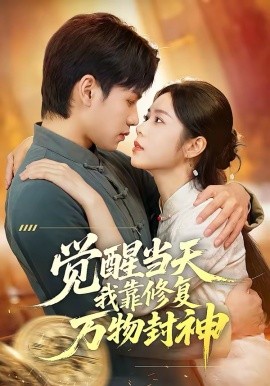 覺醒當天我靠修復(fù)萬物封神(全集)