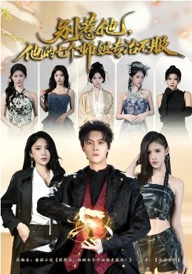 別惹他，他的七個(gè)師姐專治不服(全集)