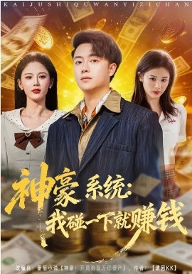 神豪系統(tǒng)：我碰一下就賺錢(全集)