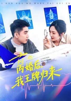 離婚后，我王牌歸來(全集)