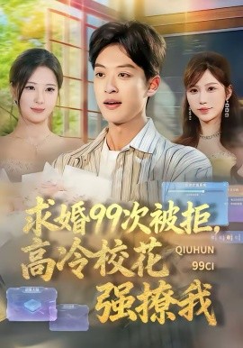 求婚99次被拒，高冷?；◤娏梦?全集)