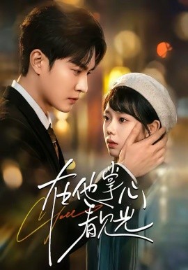 在他掌心看見光(全集)