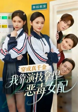 穿成真千金，我靠演技拿捏惡毒女配(全集)