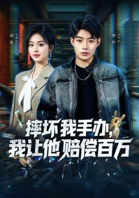 摔壞我手辦，我讓他賠償百萬(全集)