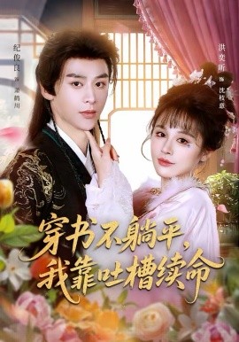 穿書不躺平，我靠吐槽續(xù)命(全集)