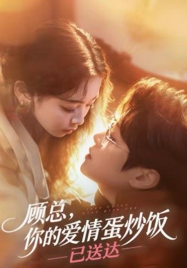 顧總，你的愛情蛋炒飯已送達(全集)