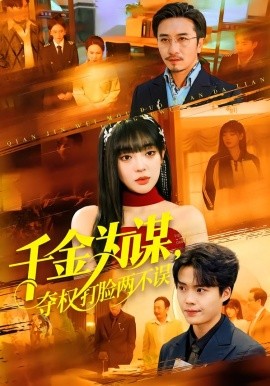 千金為謀，奪權(quán)打臉兩不誤(全集)