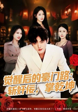覺(jué)醒后的豪門路：斬奸佞掌乾坤(全集)